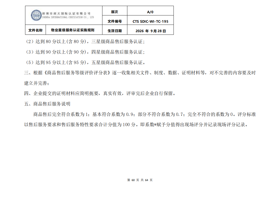 物业星级服务认证实施规则_63.png