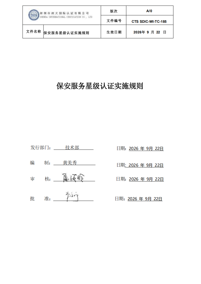 保安服务星级认证实施规则-9.22新版本_00.png