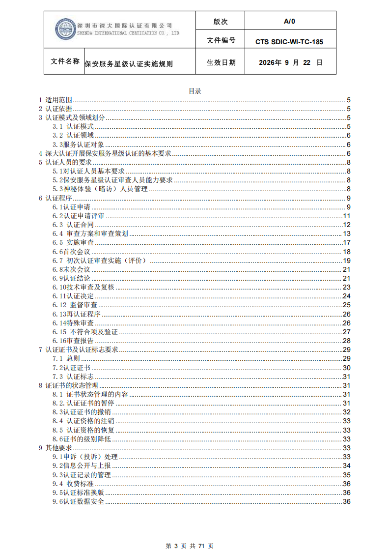 保安服务星级认证实施规则-9.22新版本_02.png