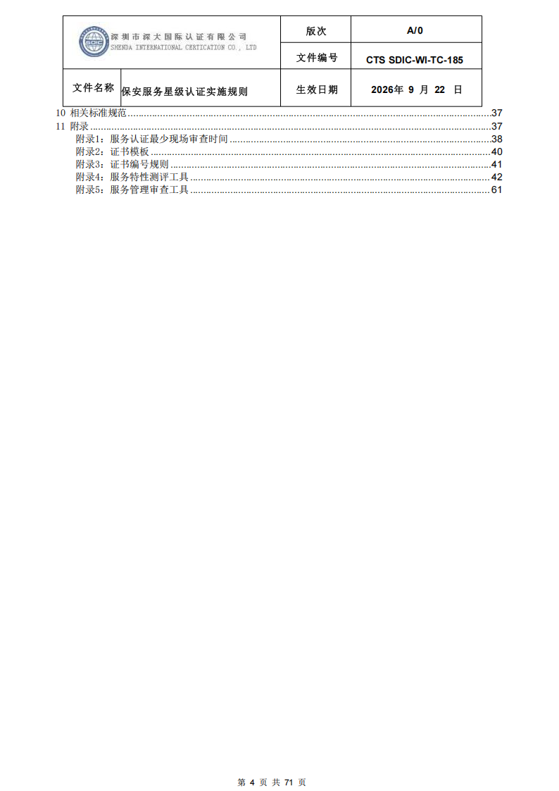保安服务星级认证实施规则-9.22新版本_03.png