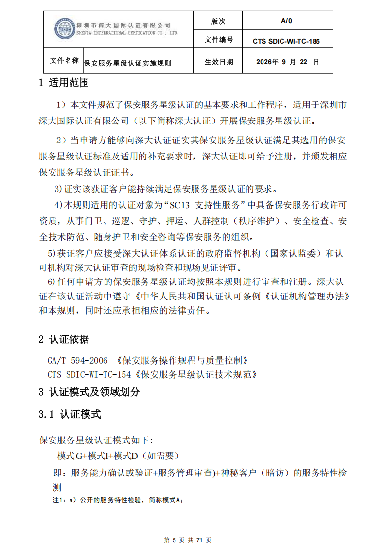 保安服务星级认证实施规则-9.22新版本_04.png