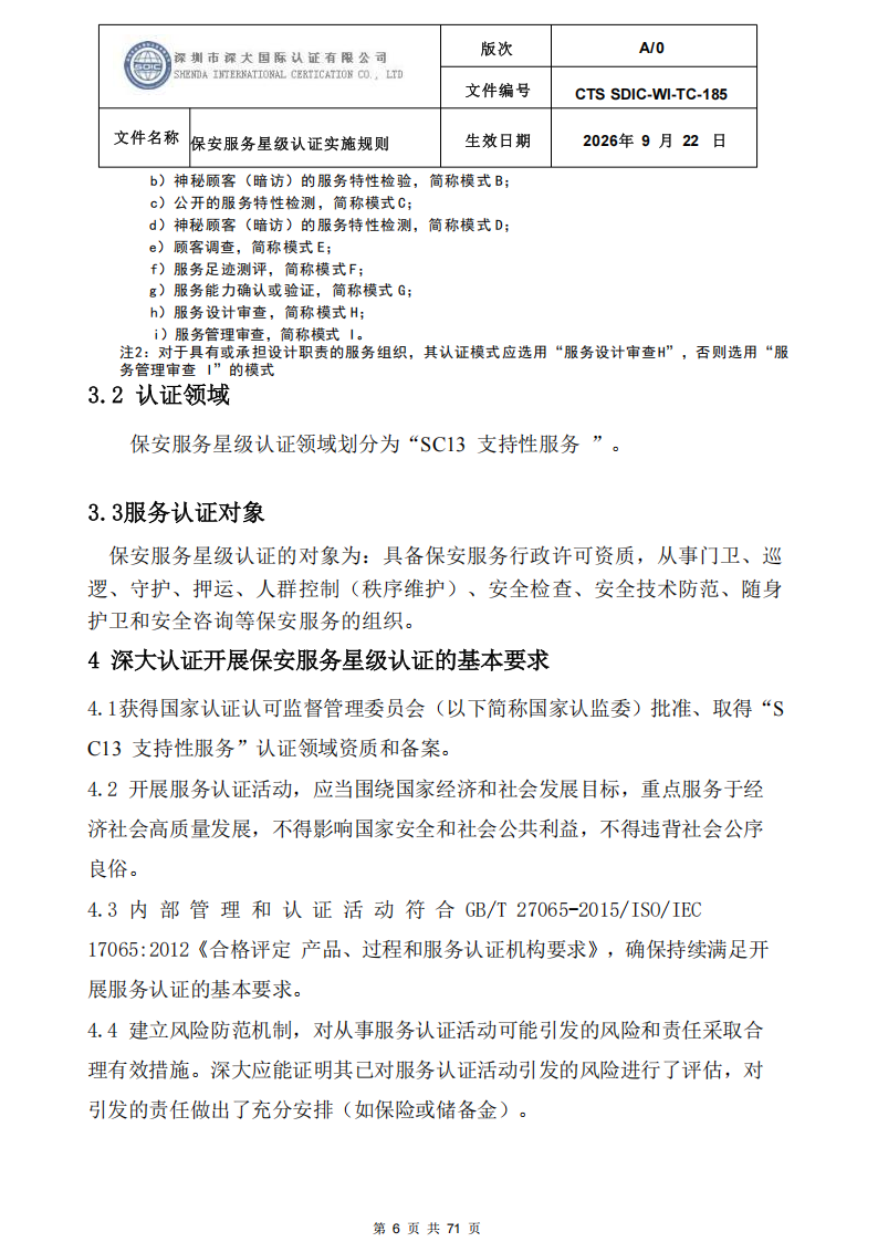 保安服务星级认证实施规则-9.22新版本_05.png