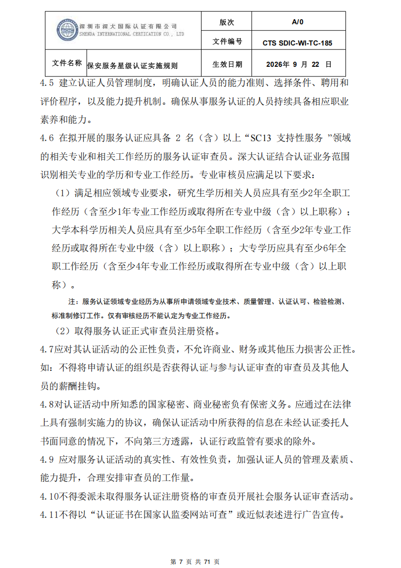 保安服务星级认证实施规则-9.22新版本_06.png