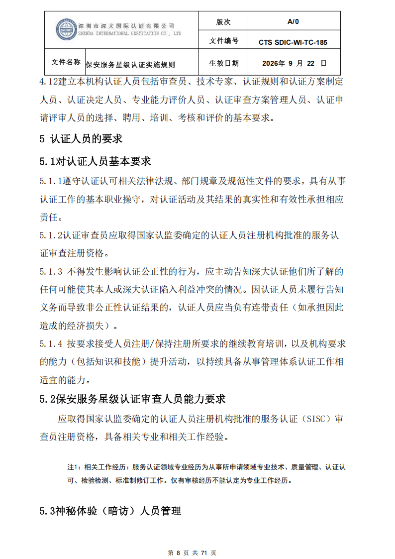 保安服务星级认证实施规则-9.22新版本_07.png