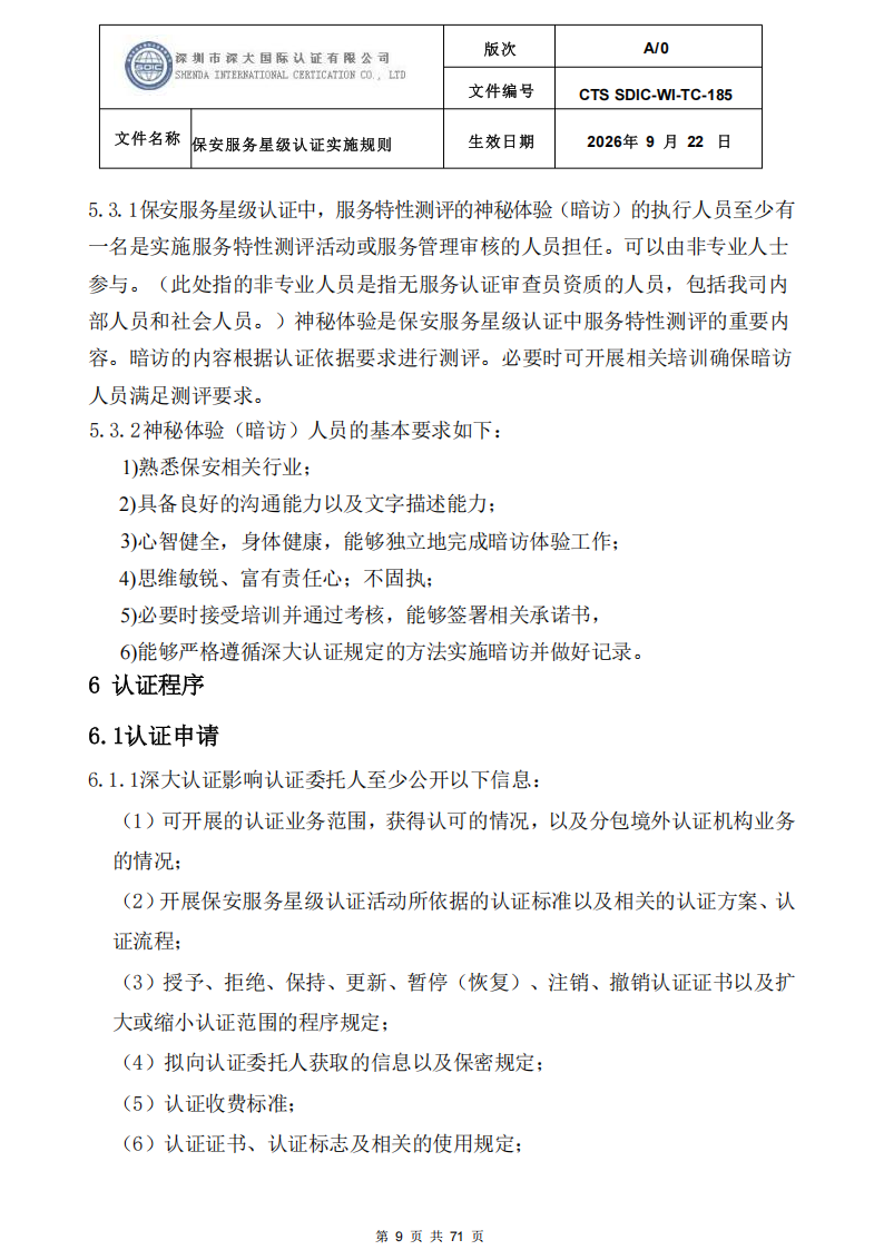 保安服务星级认证实施规则-9.22新版本_08.png
