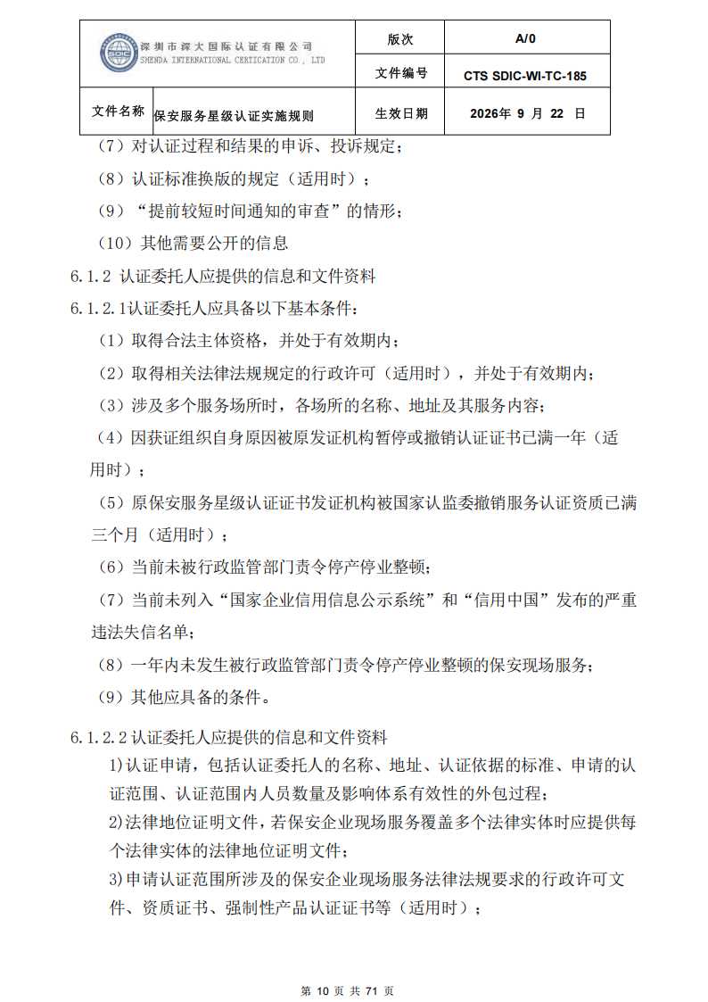 保安服务星级认证实施规则-9.22新版本_09.png