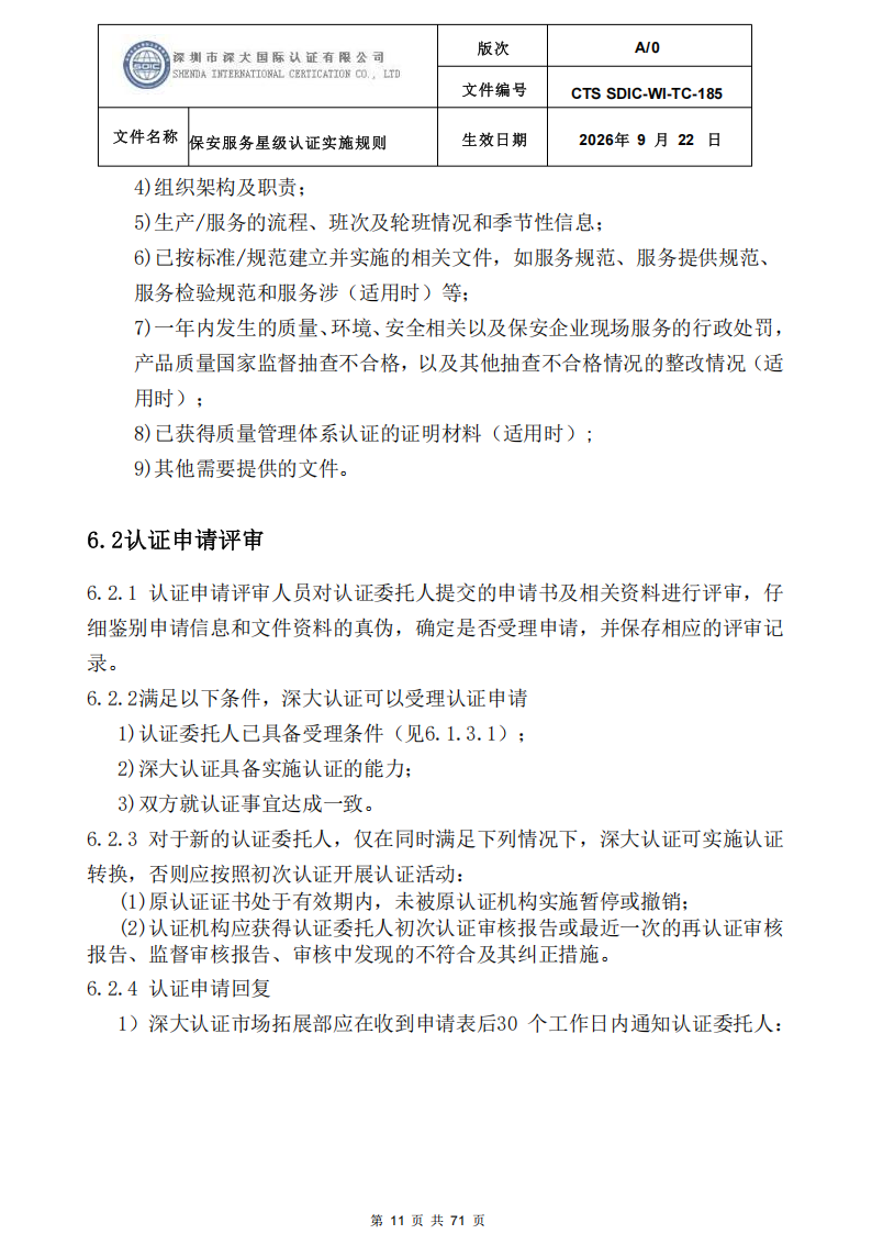 保安服务星级认证实施规则-9.22新版本_10.png