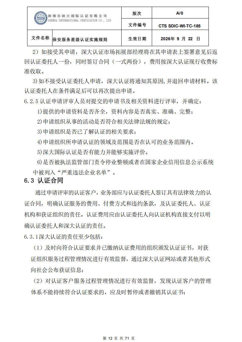 保安服务星级认证实施规则-9.22新版本_11.png