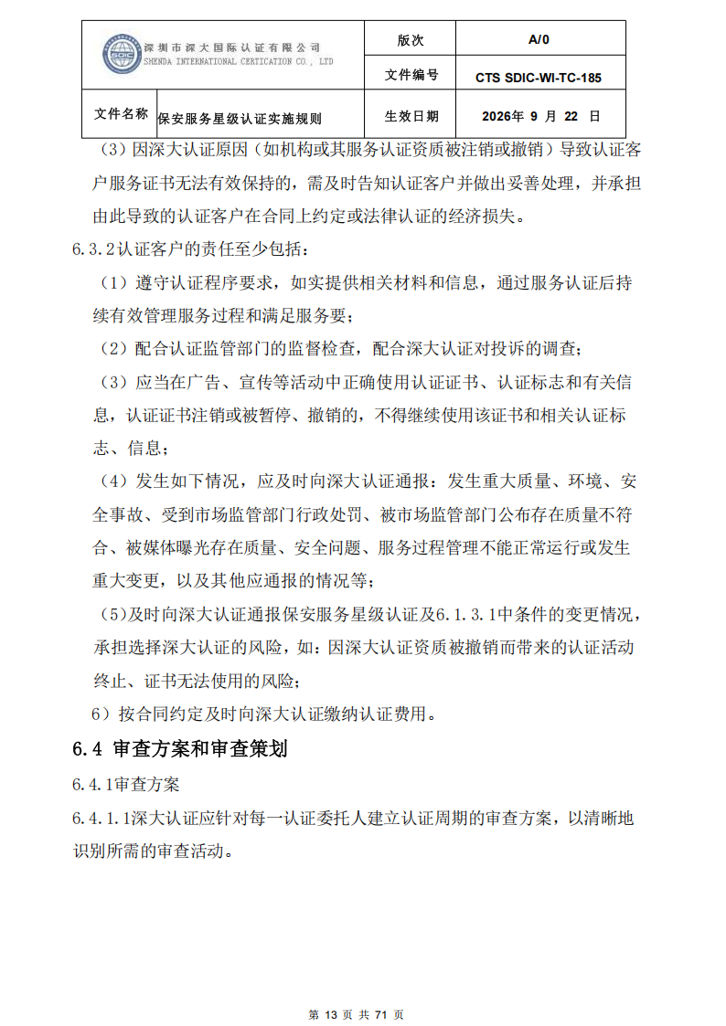 保安服务星级认证实施规则-9.22新版本_12.png