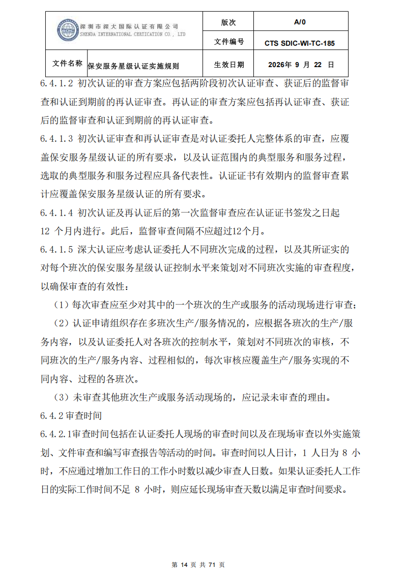 保安服务星级认证实施规则-9.22新版本_13.png