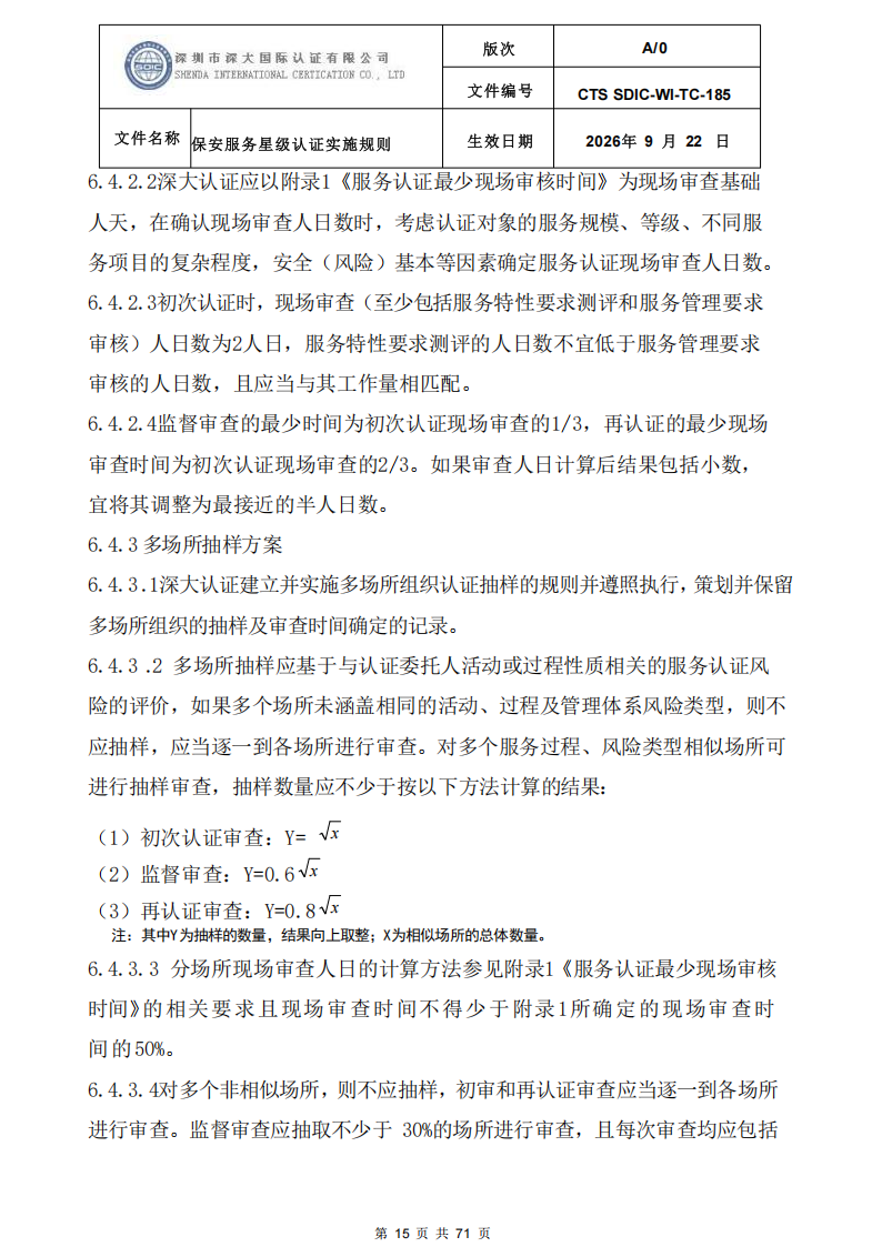 保安服务星级认证实施规则-9.22新版本_14.png
