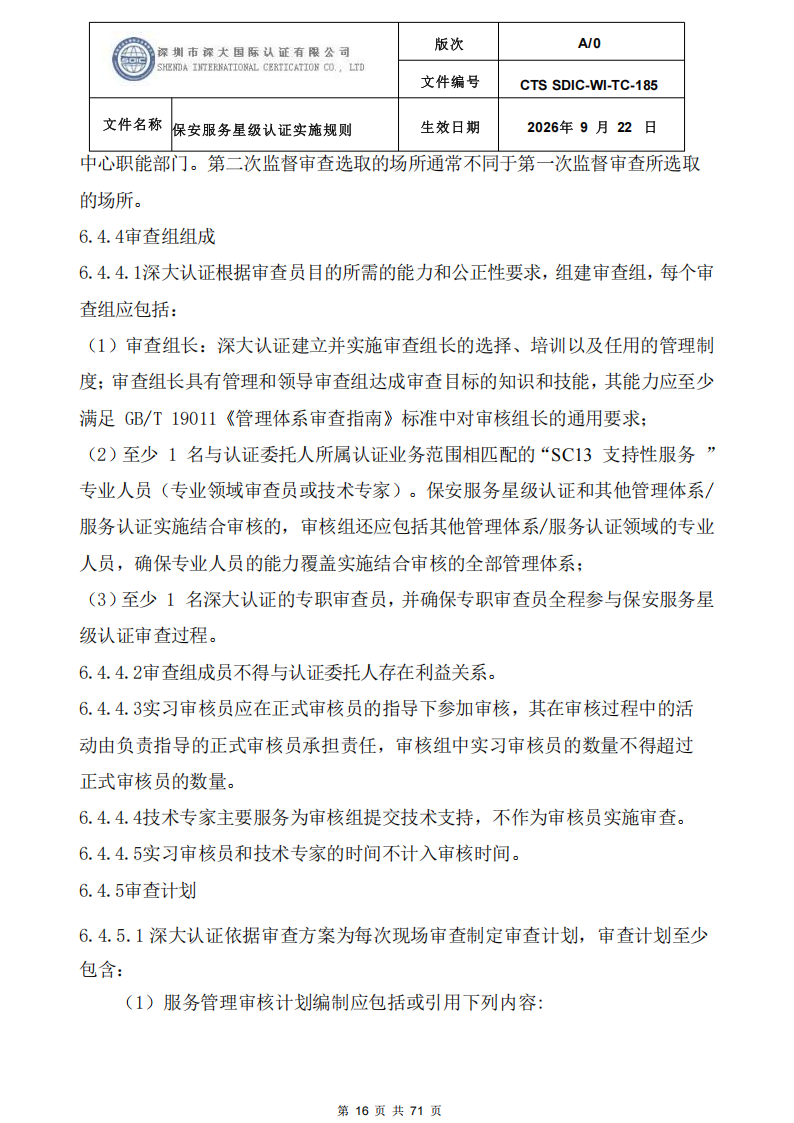 保安服务星级认证实施规则-9.22新版本_15.png