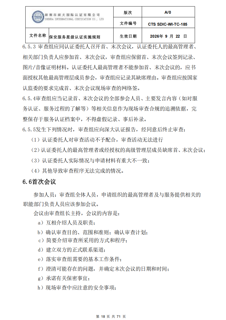 保安服务星级认证实施规则-9.22新版本_17.png