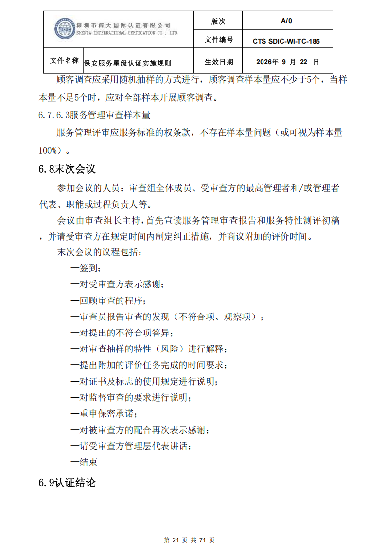 保安服务星级认证实施规则-9.22新版本_20.png