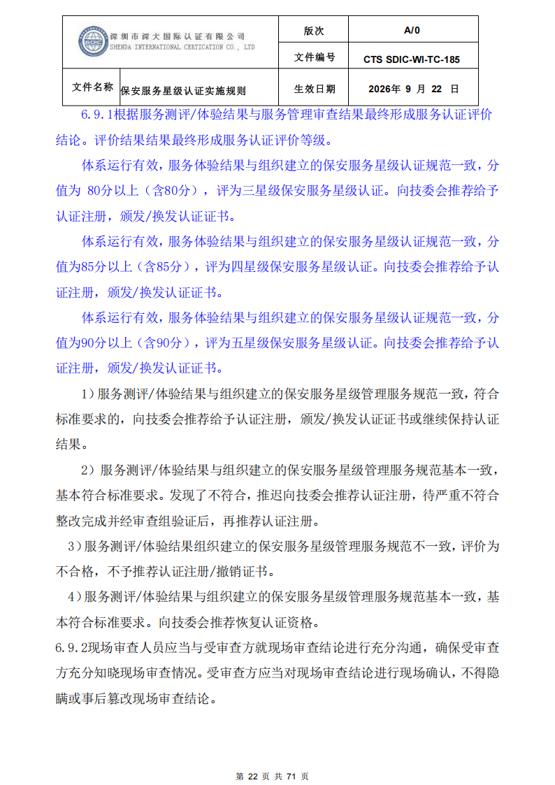 保安服务星级认证实施规则-9.22新版本_21.png