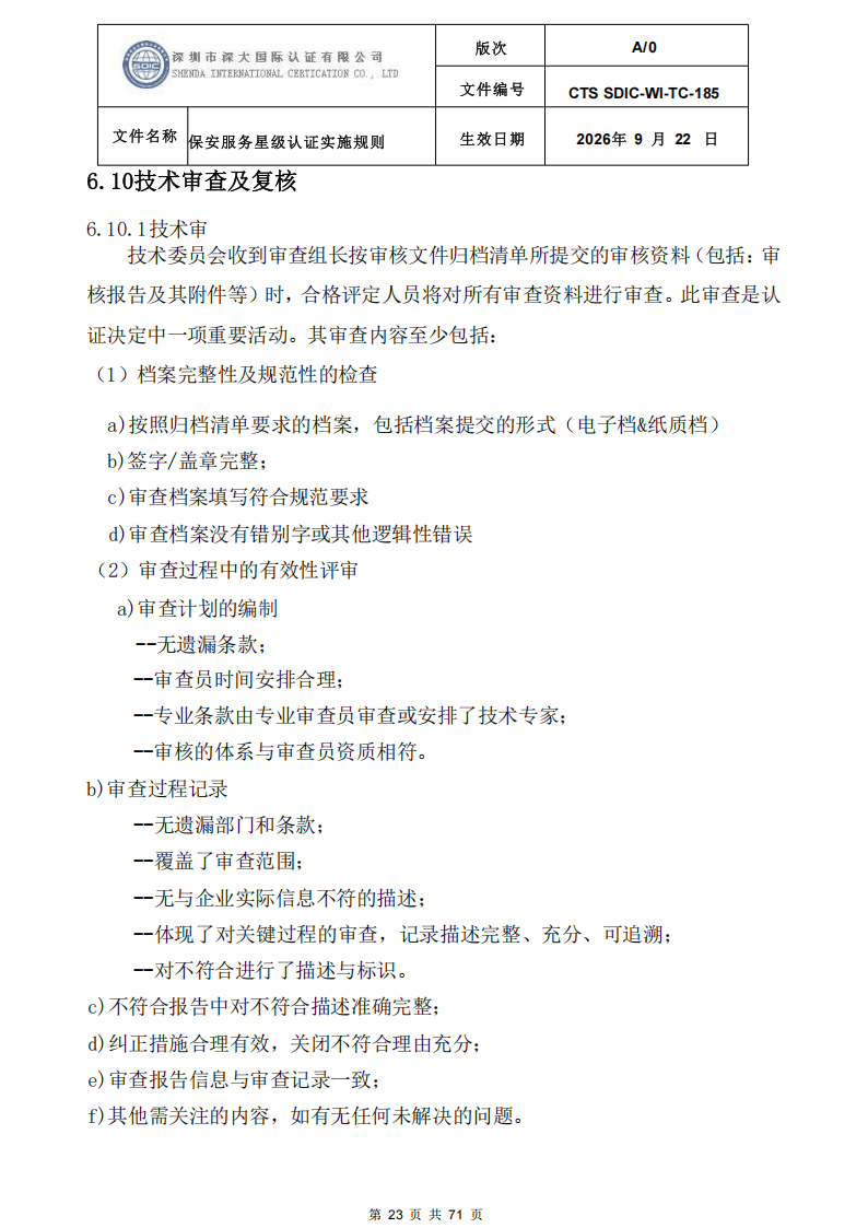保安服务星级认证实施规则-9.22新版本_22.png