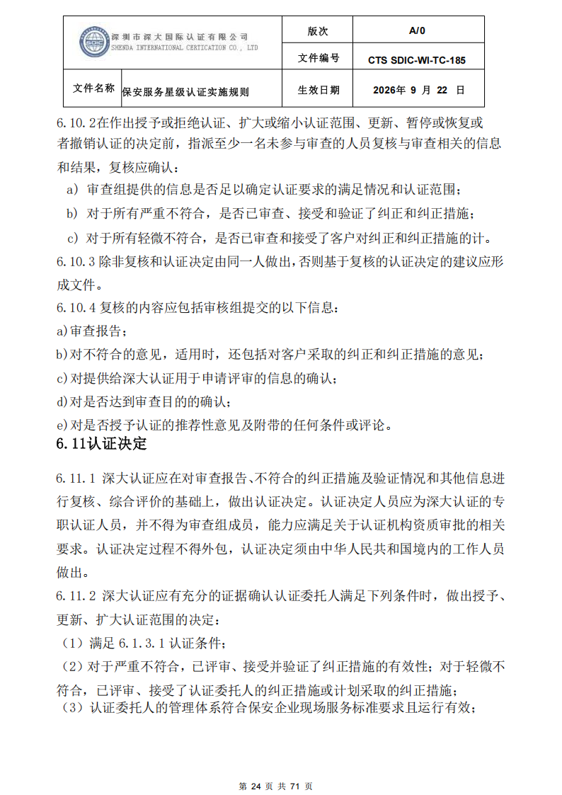保安服务星级认证实施规则-9.22新版本_23.png