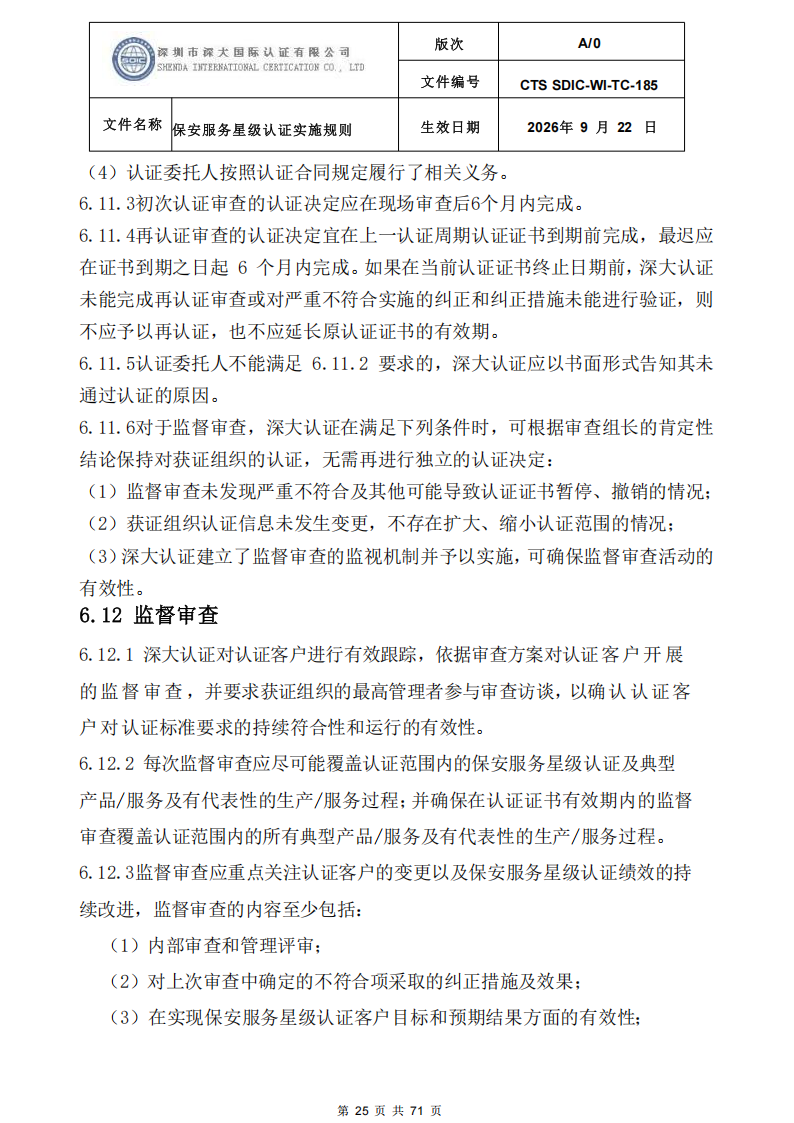 保安服务星级认证实施规则-9.22新版本_24.png