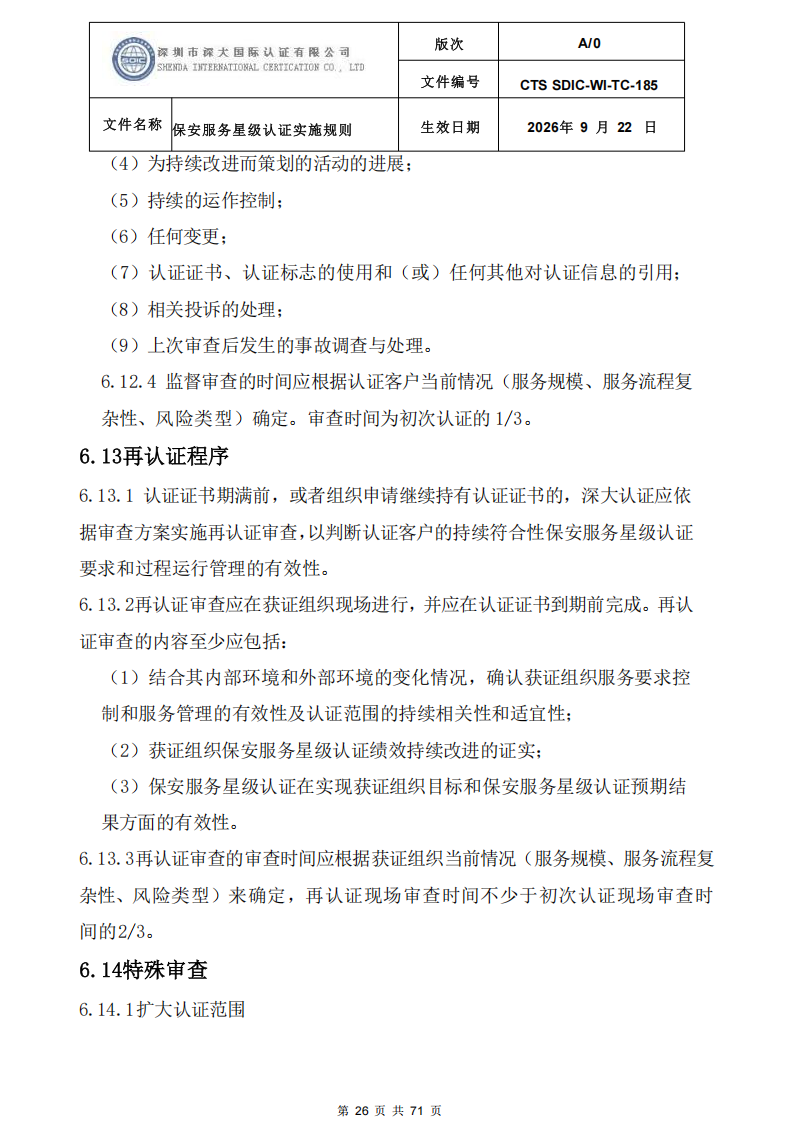 保安服务星级认证实施规则-9.22新版本_25.png