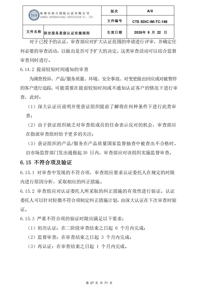 保安服务星级认证实施规则-9.22新版本_26.png