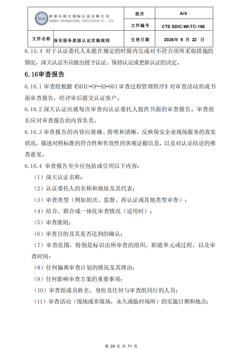 保安服务星级认证实施规则-9.22新版本_27.png