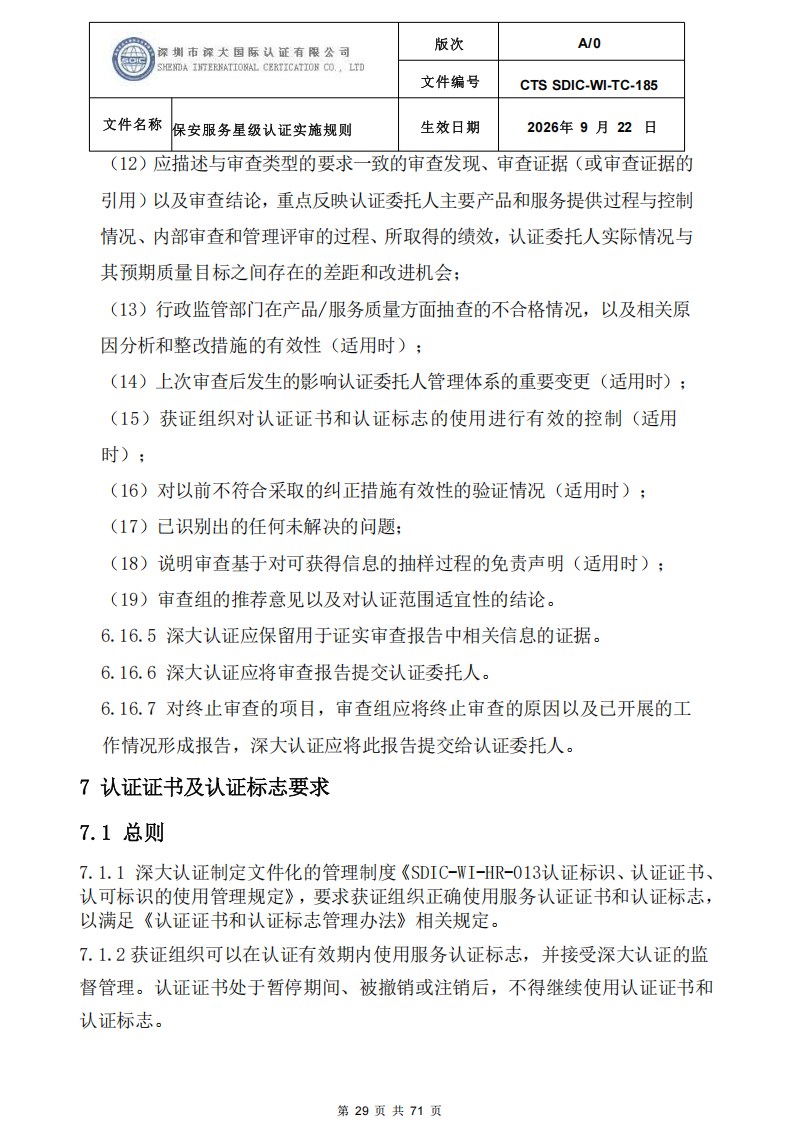 保安服务星级认证实施规则-9.22新版本_28.png