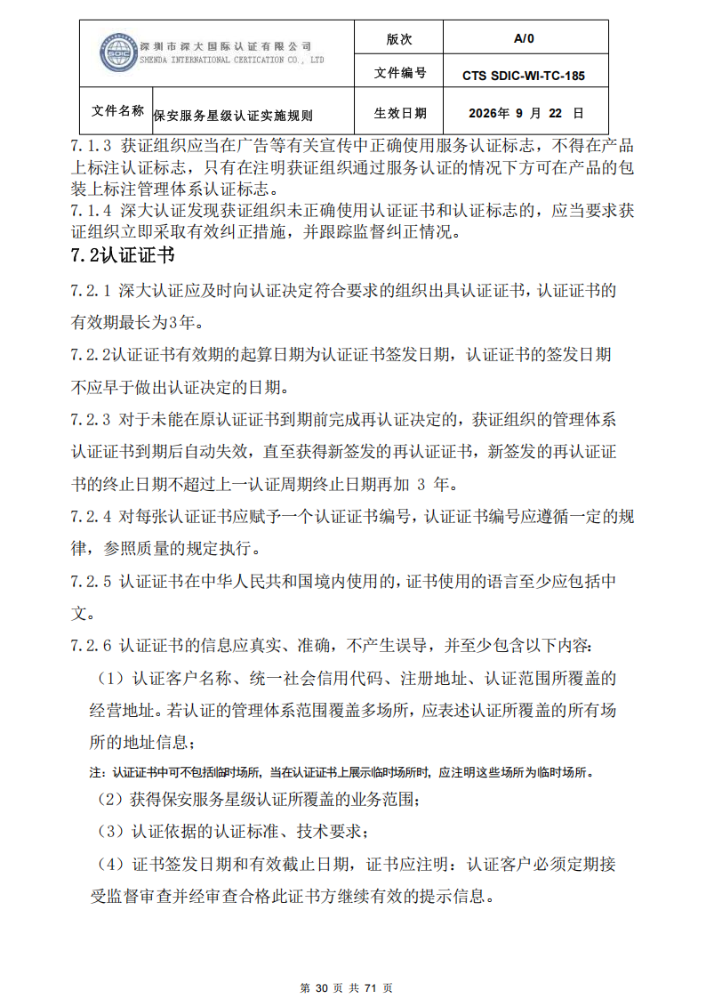 保安服务星级认证实施规则-9.22新版本_29.png