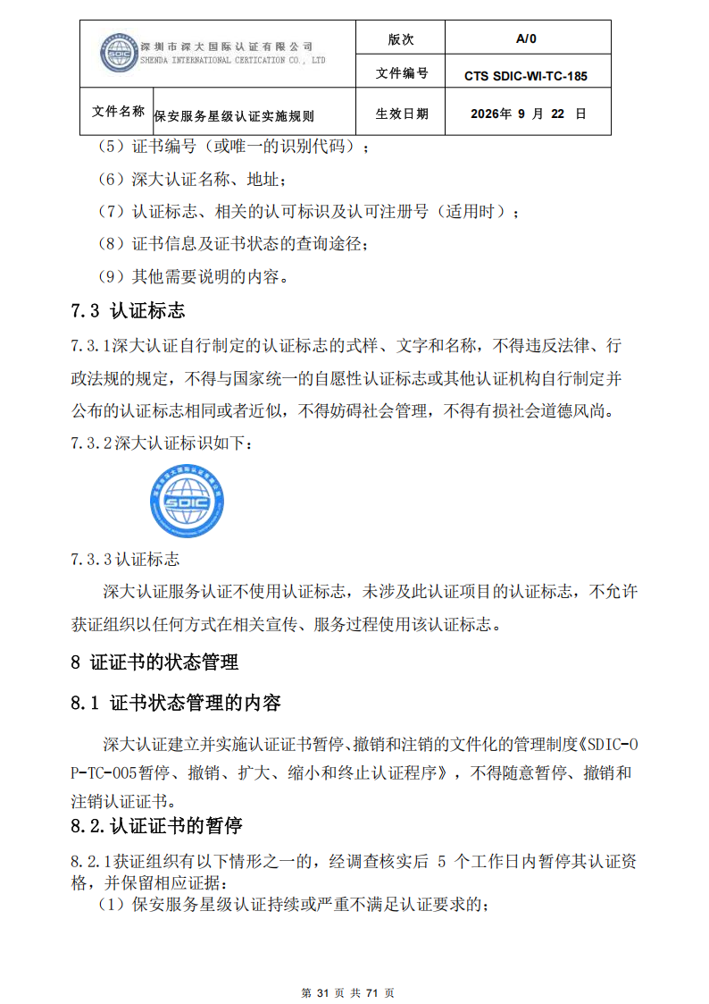 保安服务星级认证实施规则-9.22新版本_30.png