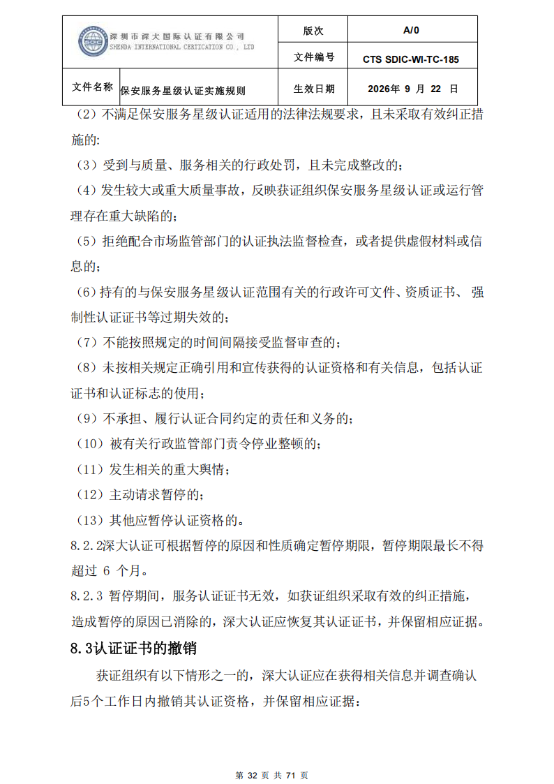 保安服务星级认证实施规则-9.22新版本_31.png