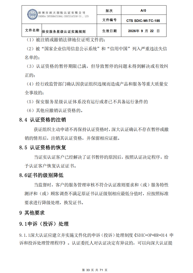 保安服务星级认证实施规则-9.22新版本_32.png