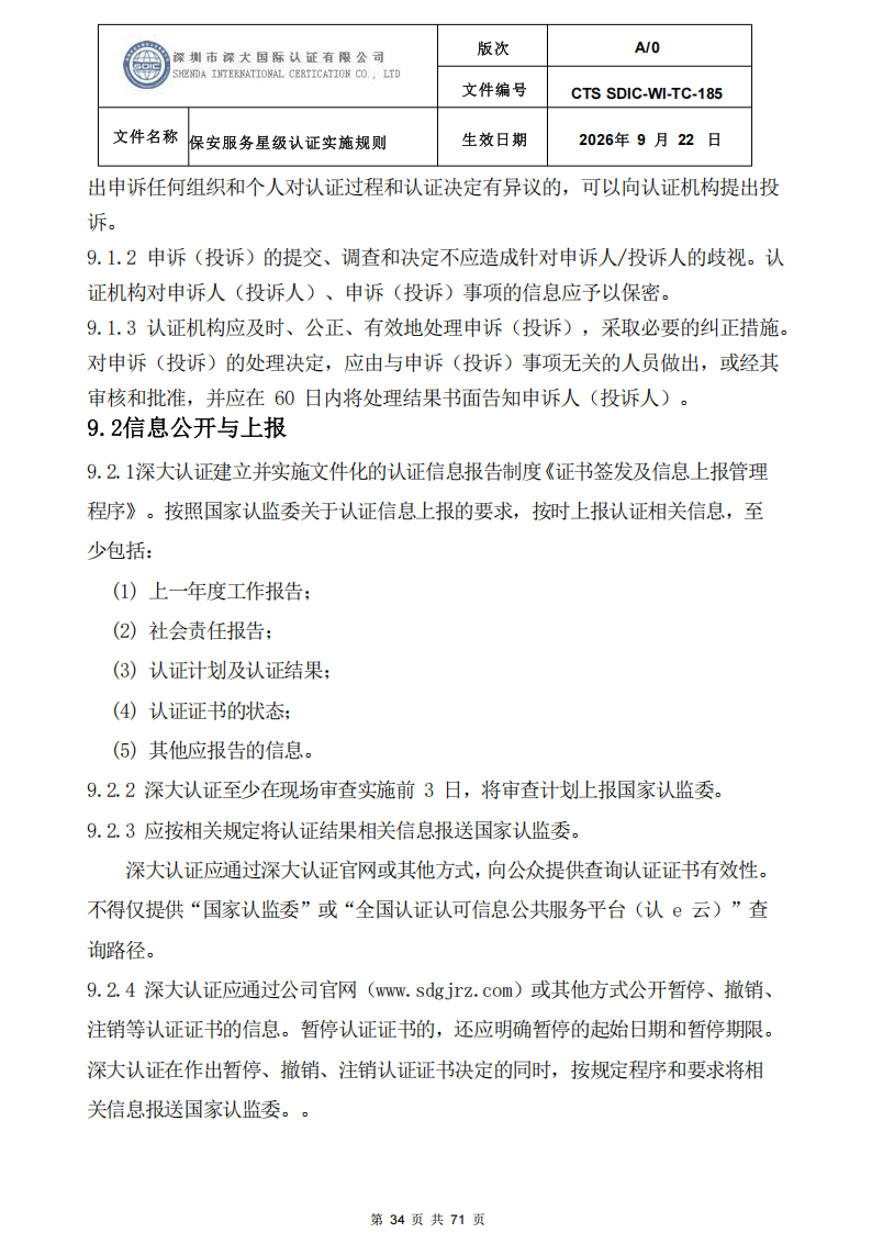 保安服务星级认证实施规则-9.22新版本_33.png