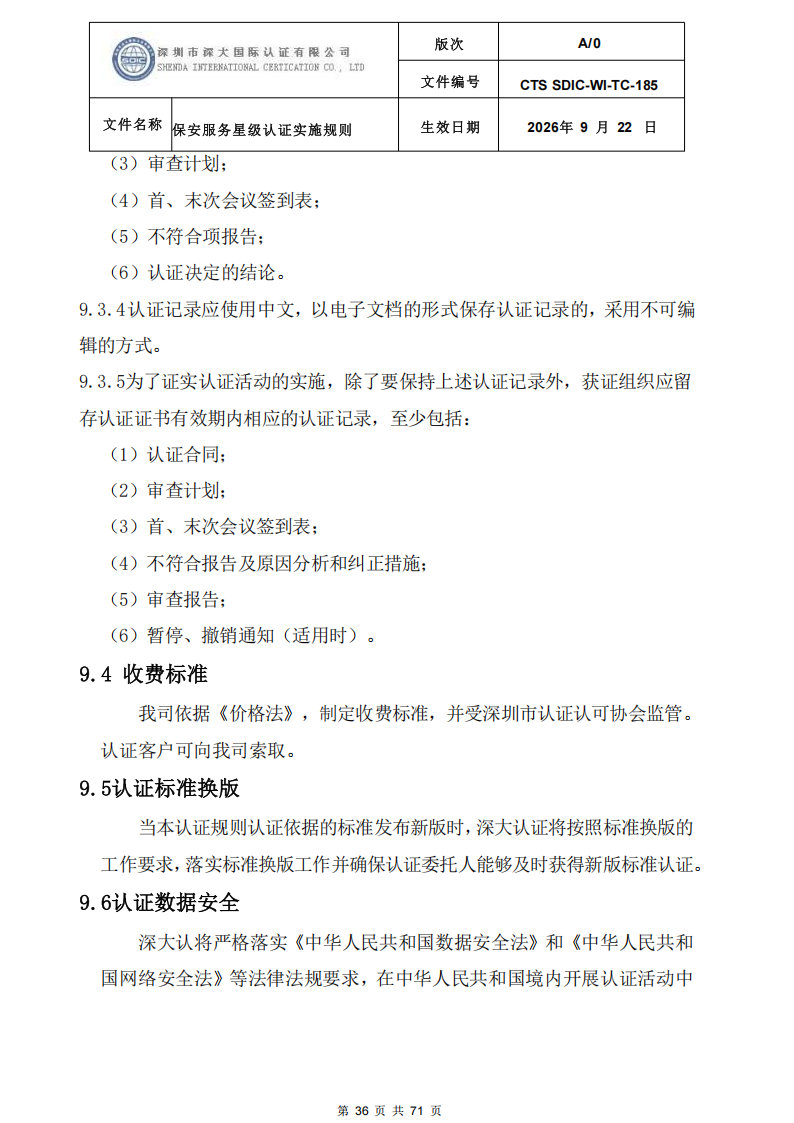 保安服务星级认证实施规则-9.22新版本_35.png