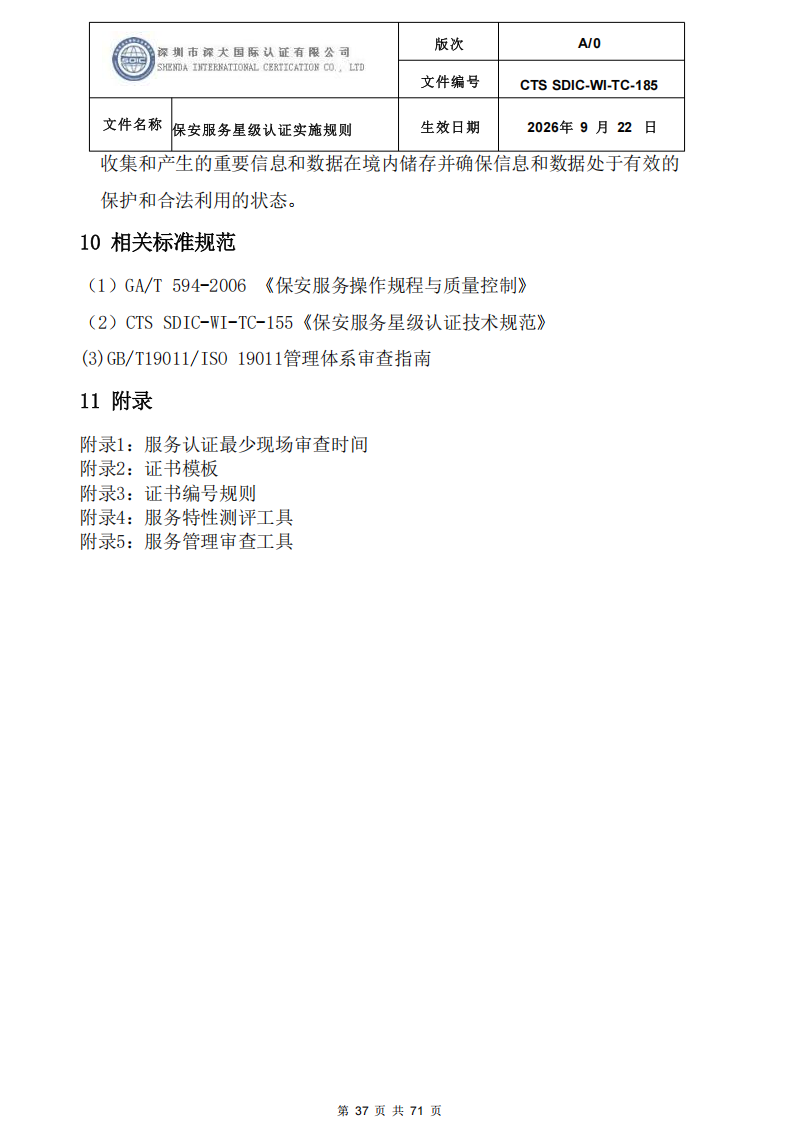 保安服务星级认证实施规则-9.22新版本_36.png