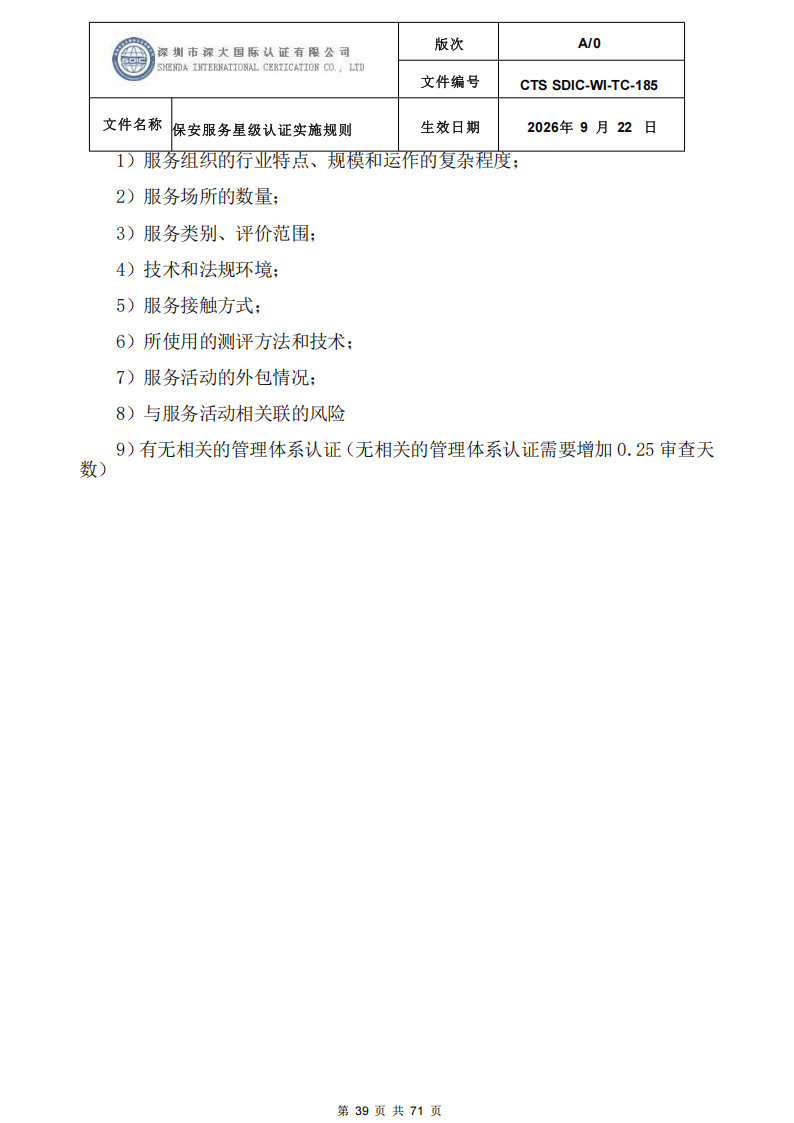 保安服务星级认证实施规则-9.22新版本_38.png