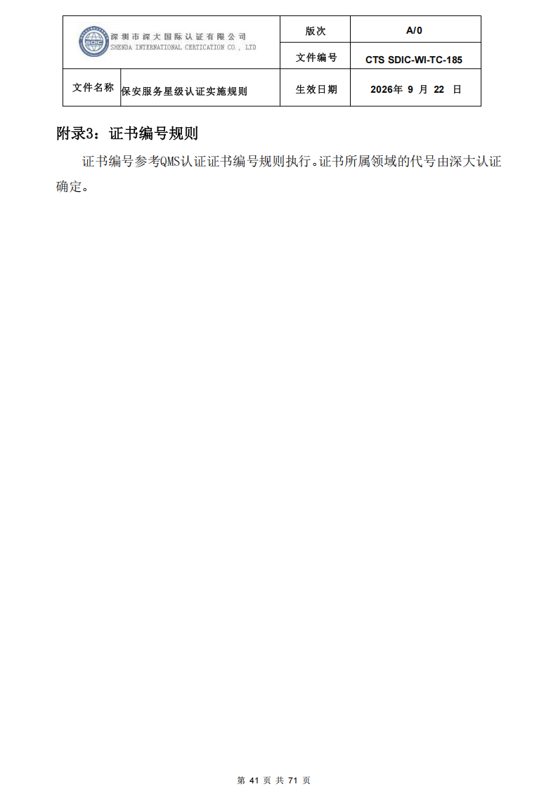 保安服务星级认证实施规则-9.22新版本_40.png
