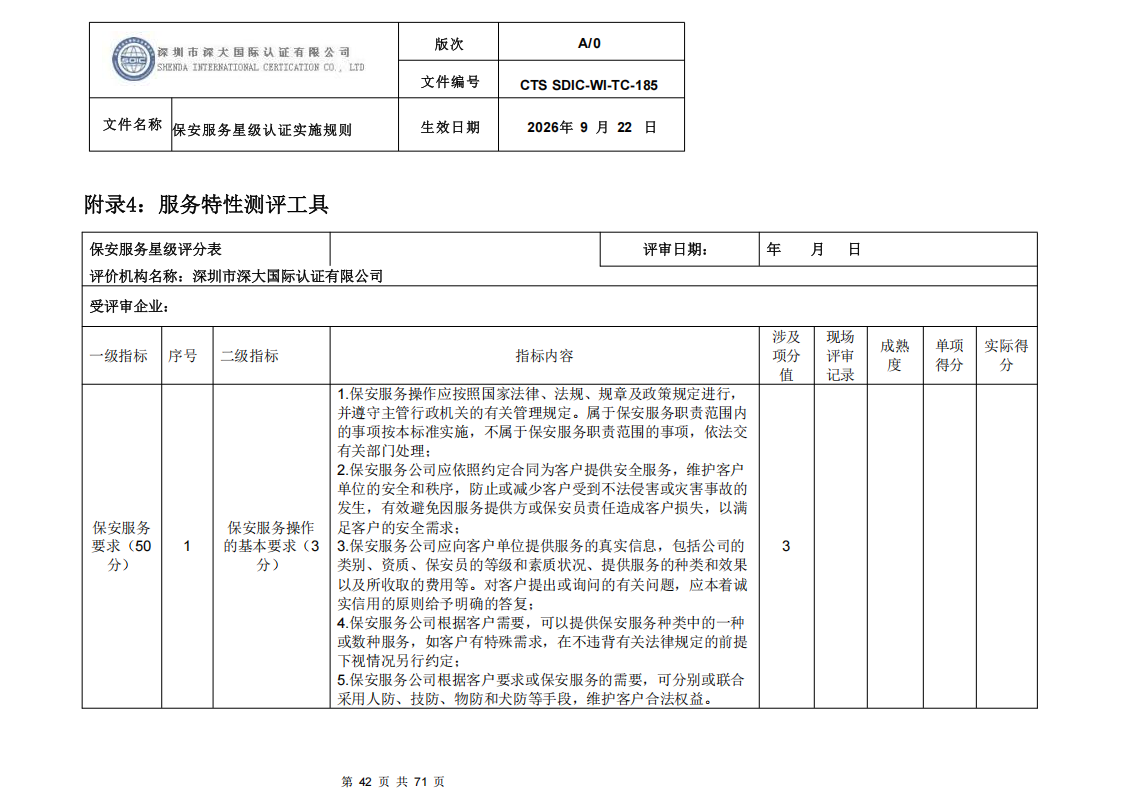 保安服务星级认证实施规则-9.22新版本_41.png