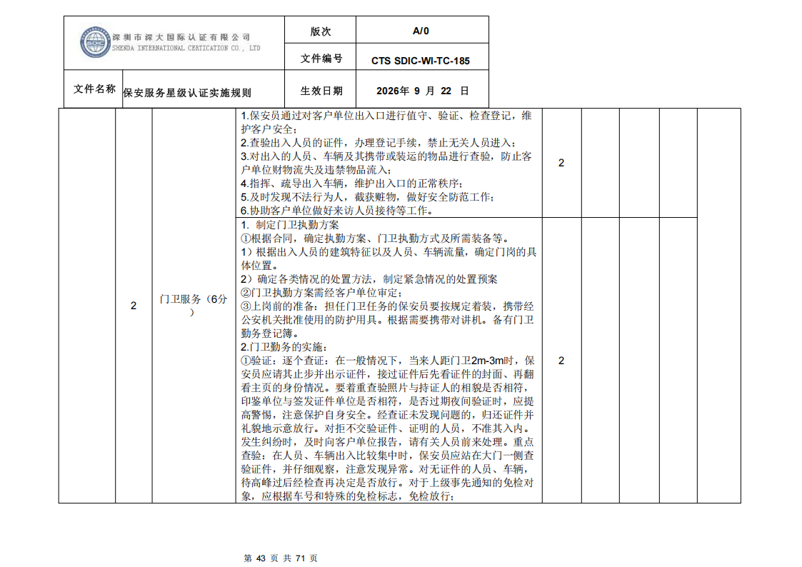 保安服务星级认证实施规则-9.22新版本_42.png