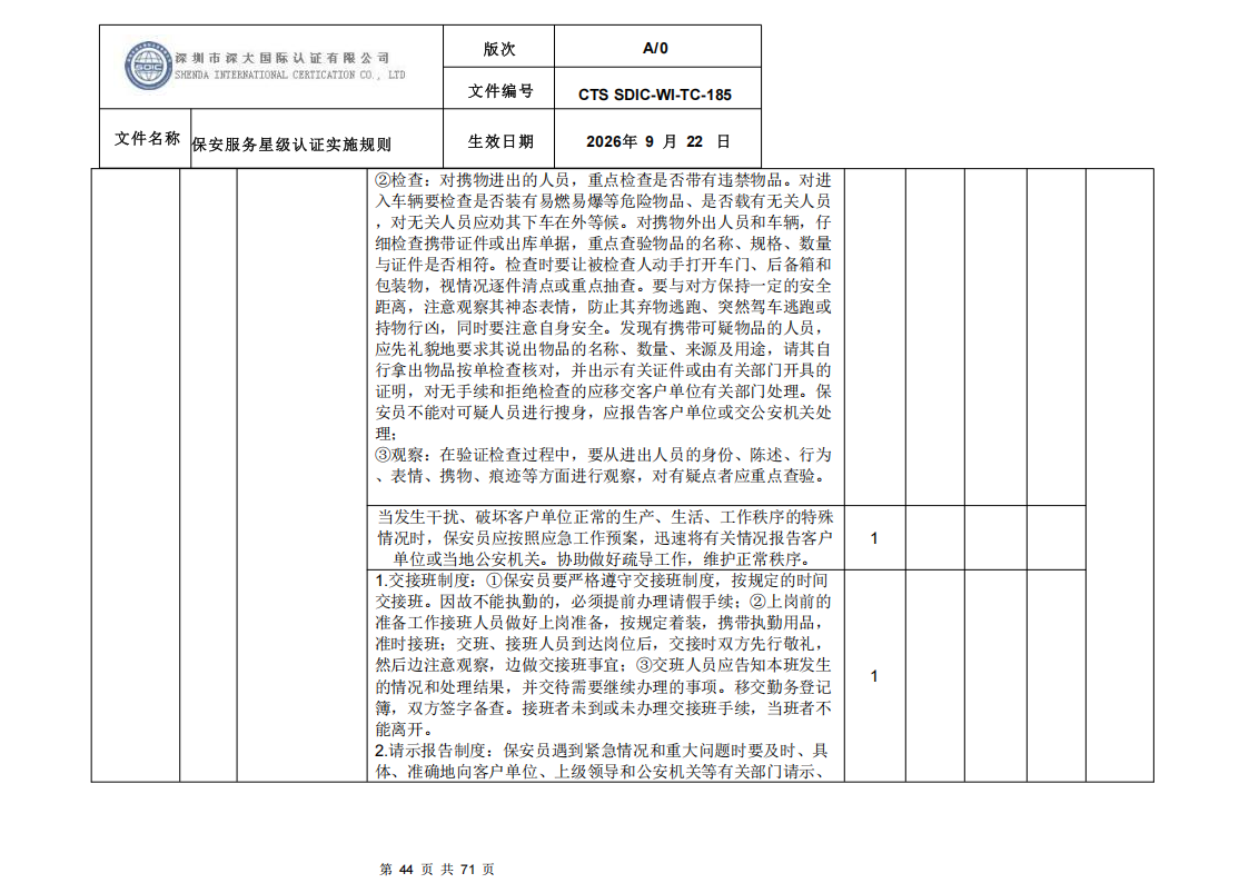 保安服务星级认证实施规则-9.22新版本_43.png