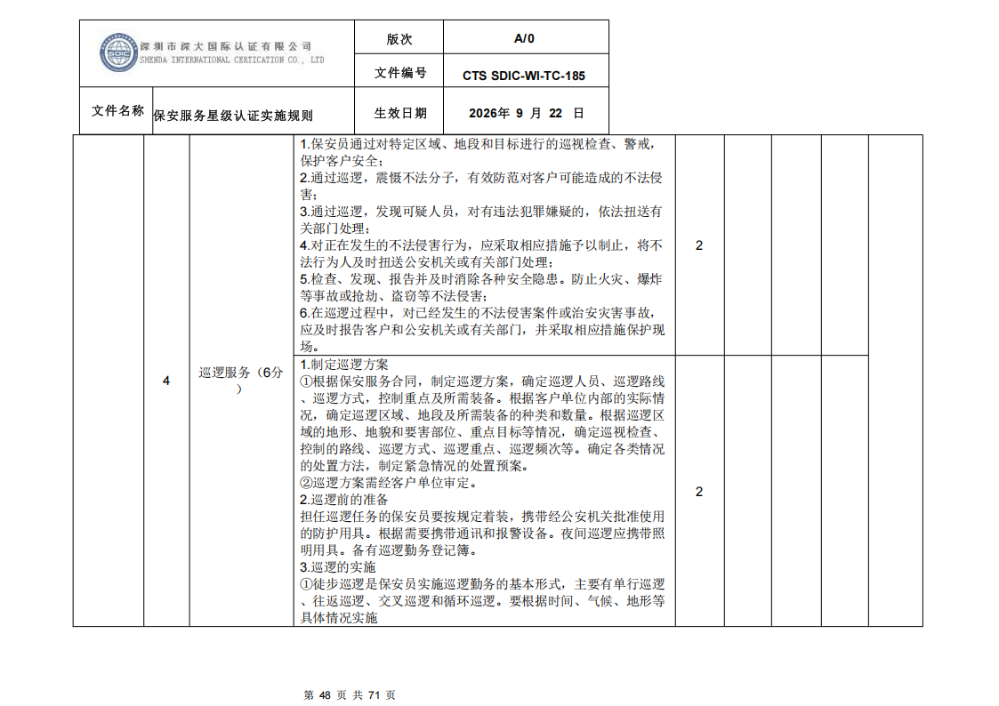 保安服务星级认证实施规则-9.22新版本_47.png