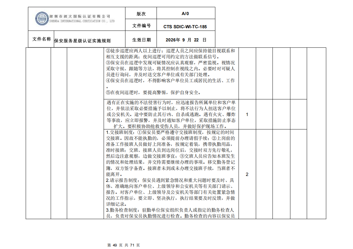 保安服务星级认证实施规则-9.22新版本_48.png