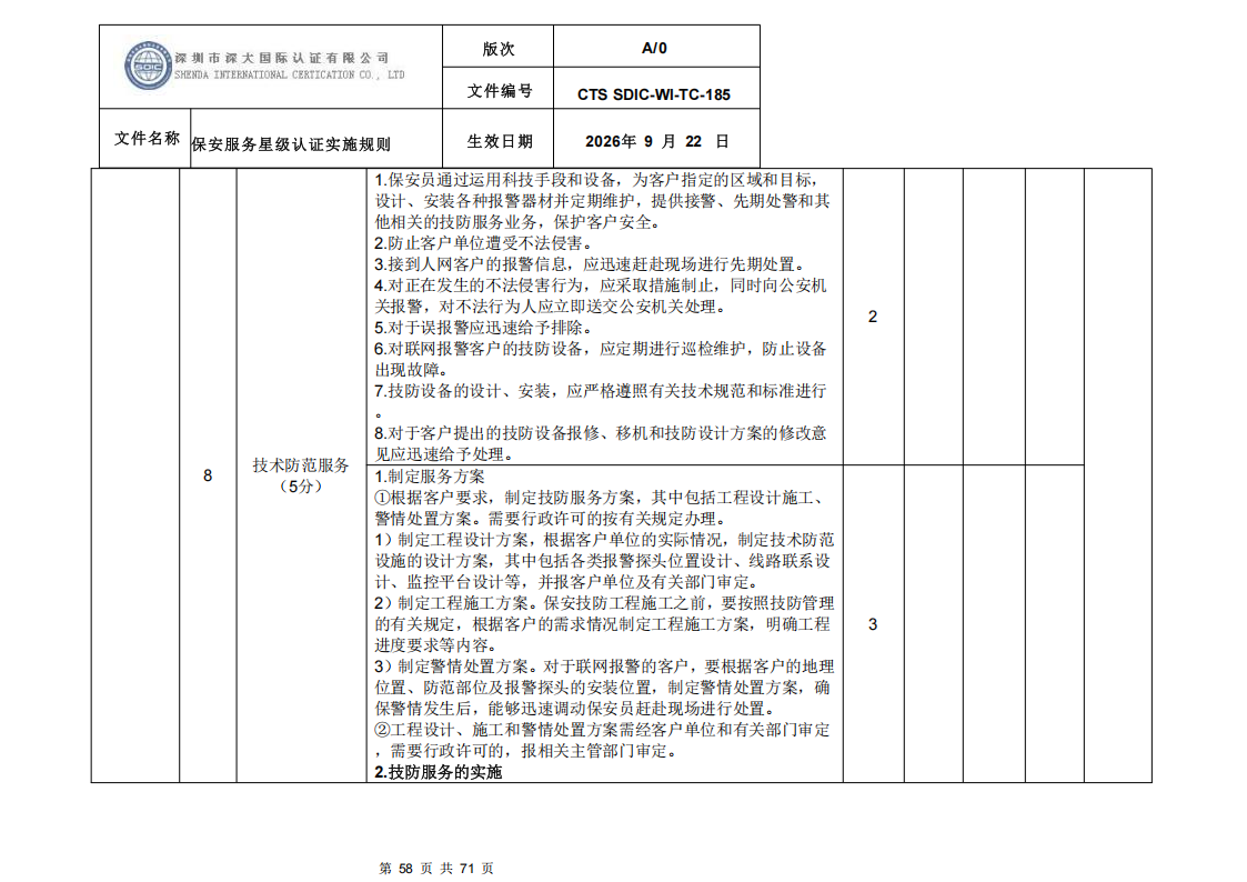 保安服务星级认证实施规则-9.22新版本_57.png