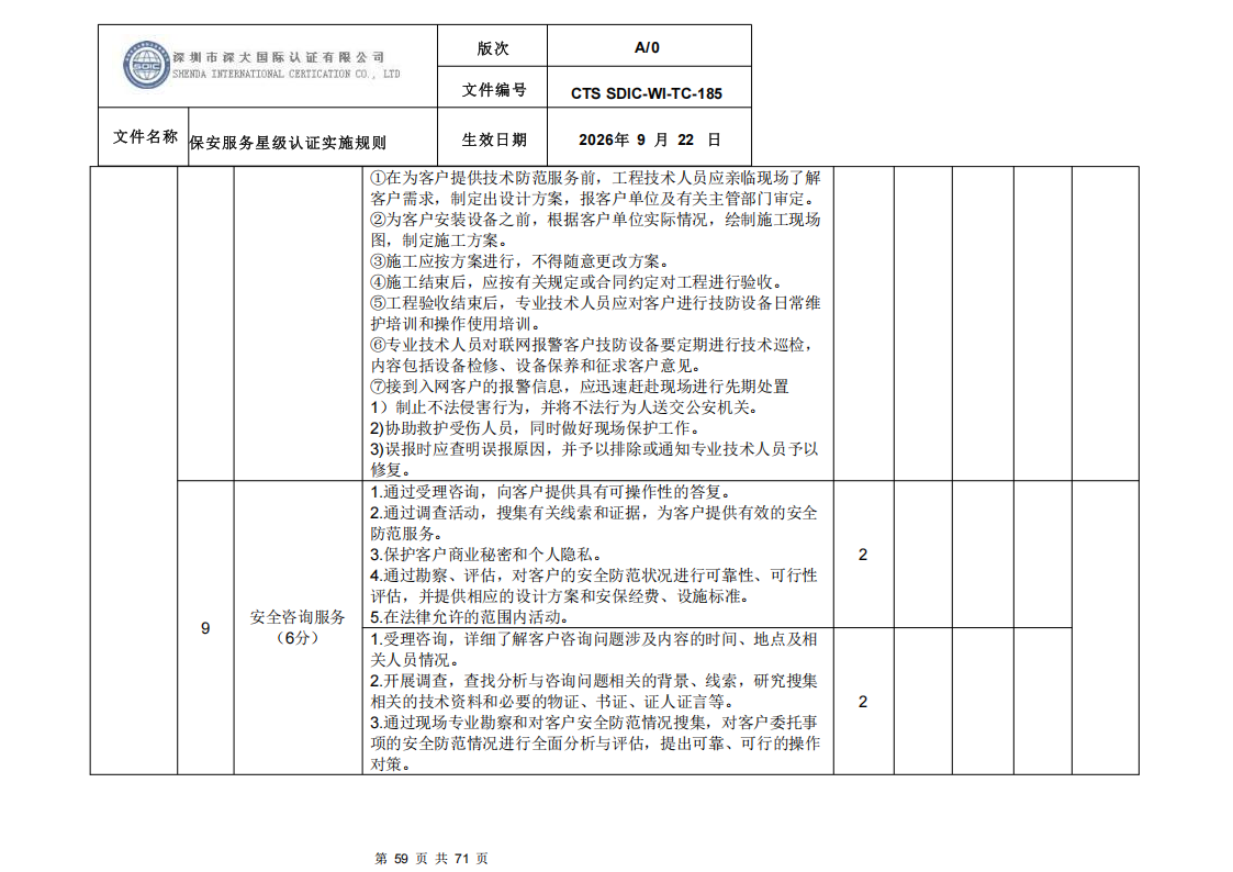 保安服务星级认证实施规则-9.22新版本_58.png