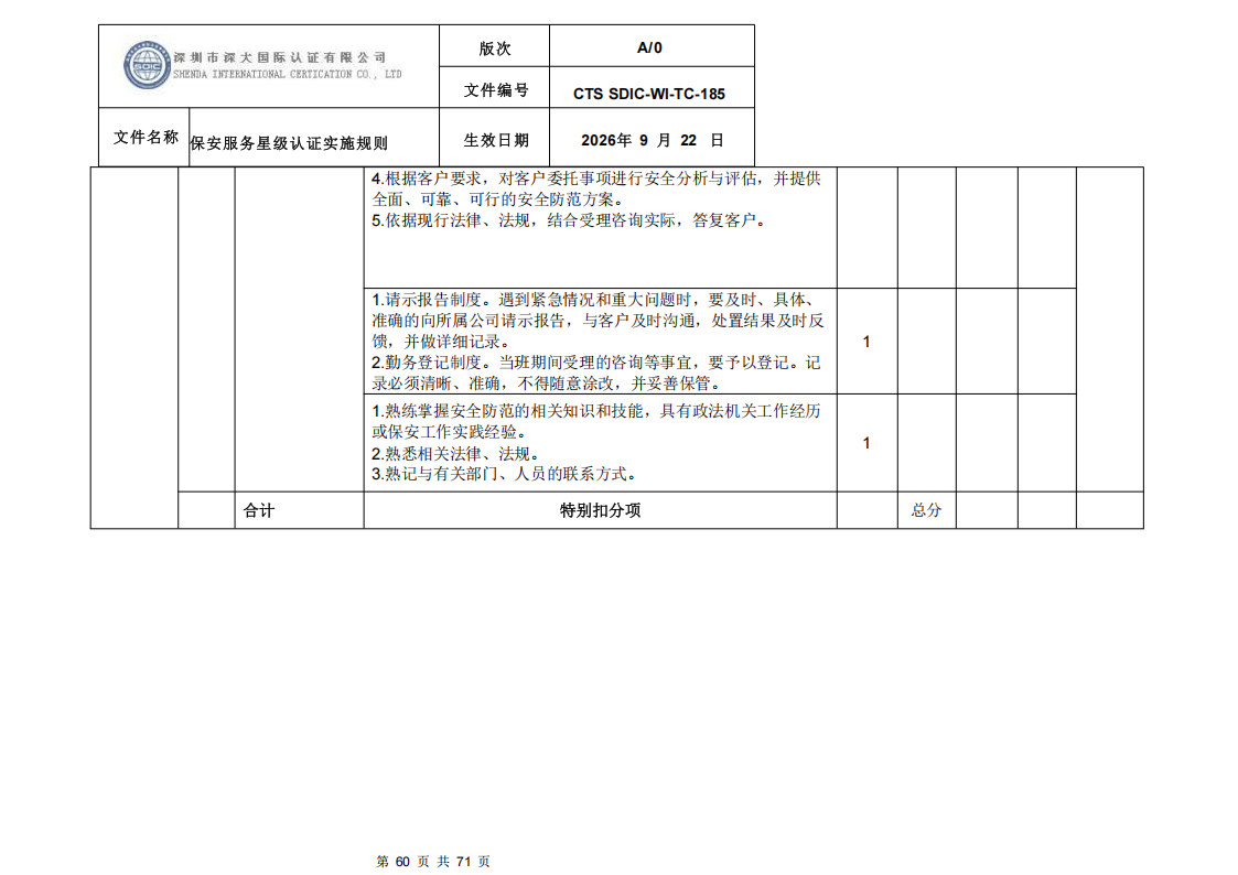 保安服务星级认证实施规则-9.22新版本_59.png