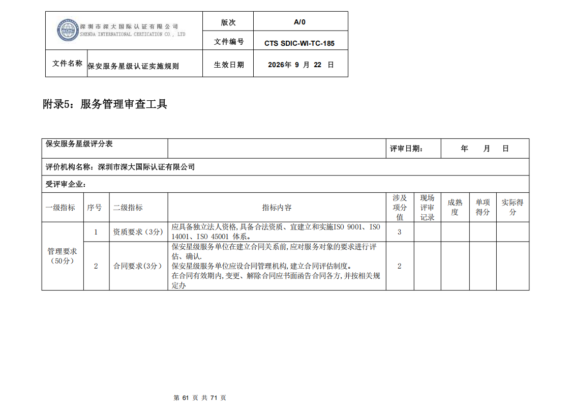 保安服务星级认证实施规则-9.22新版本_60.png