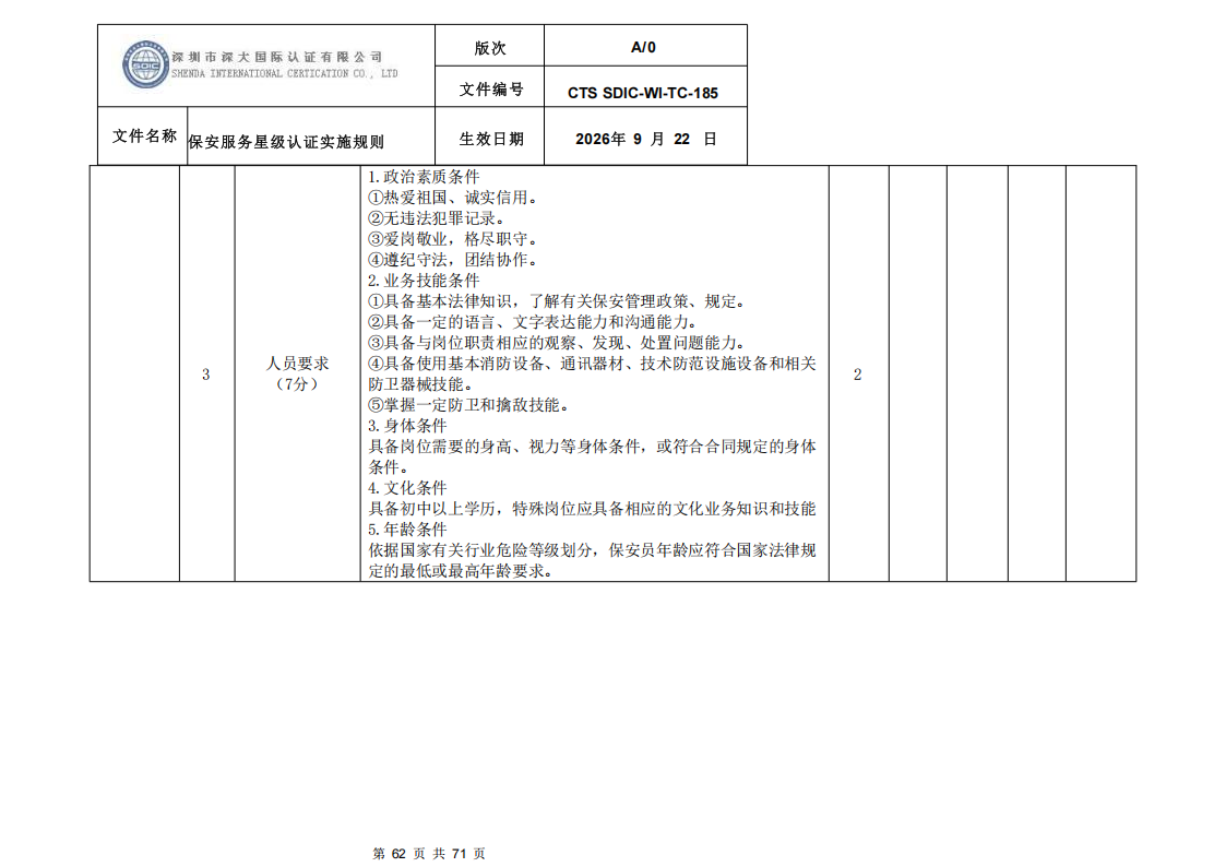 保安服务星级认证实施规则-9.22新版本_61.png