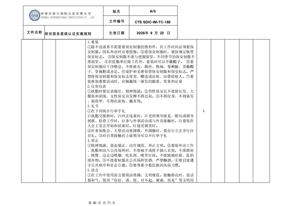 保安服务星级认证实施规则-9.22新版本_62.png