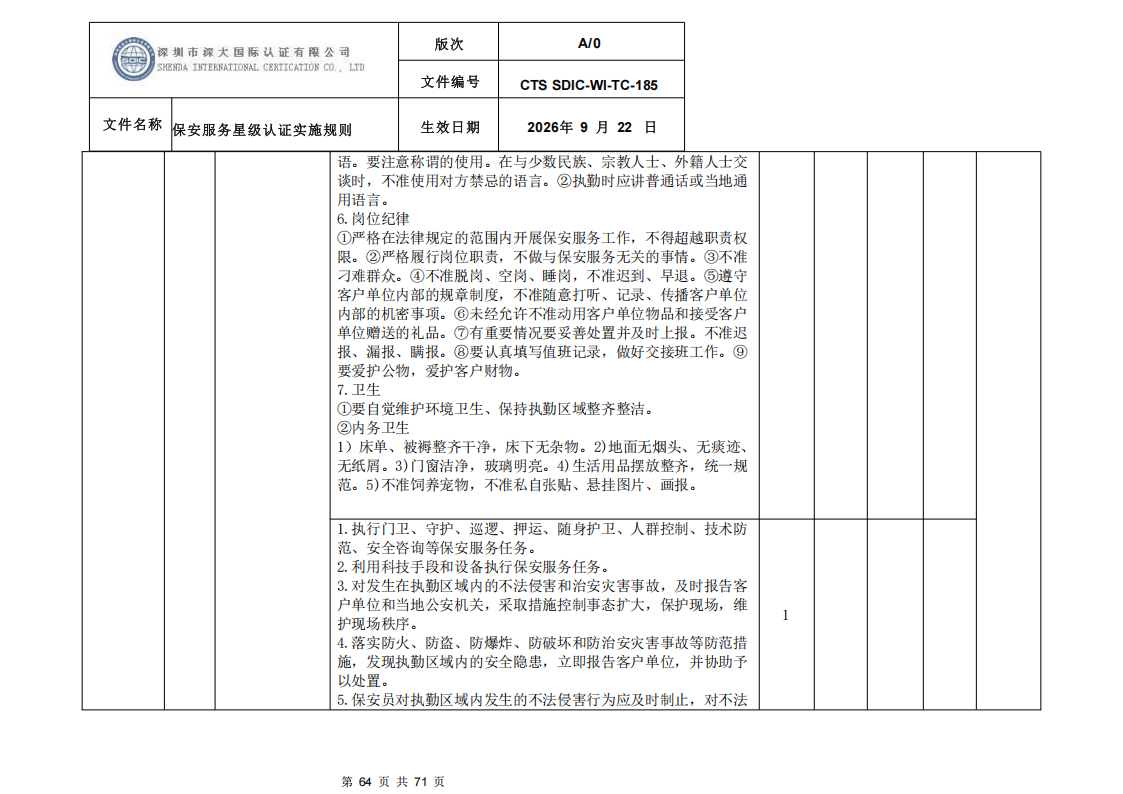 保安服务星级认证实施规则-9.22新版本_63.png