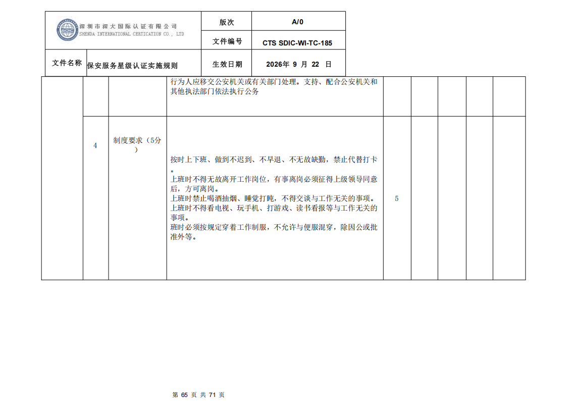 保安服务星级认证实施规则-9.22新版本_64.png