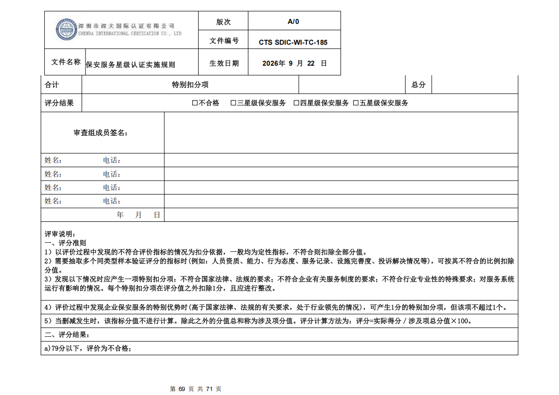 保安服务星级认证实施规则-9.22新版本_68.png