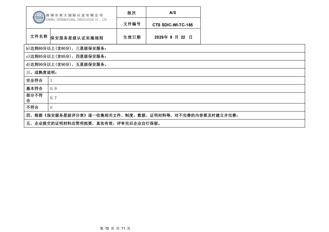 保安服务星级认证实施规则-9.22新版本_69.png